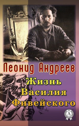 Леонид Андреев - Жизнь Василия Фивейского