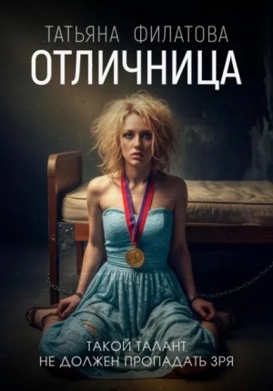 Татьяна Филатова - Отличница
