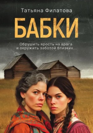 Татьяна Филатова - Бабки
