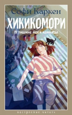 Софи Каркен - Хикикомори. В тишине моей комнаты