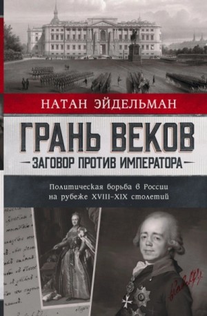 Натан Яковлевич Эйдельман - Грань веков