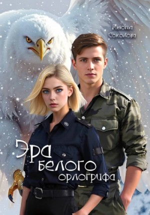 Анюта Соколова - Эра белого орлогрифа