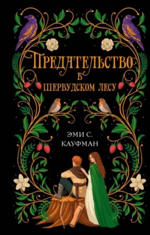 Эми Кауфман - Предательство в Шервудском лесу