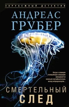 Андреас Грубер - Смертельный след
