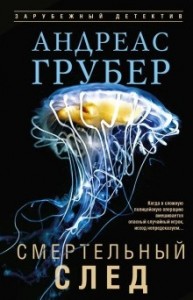 Смертельный след