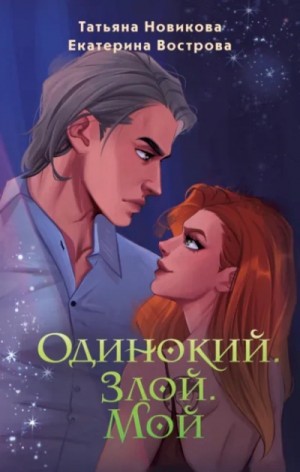 Екатерина Вострова, Татьяна Новикова - Одинокий. Злой. Мой