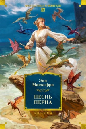 Энн Маккефри - Арфистка Менолли 2.1. Песни Перна