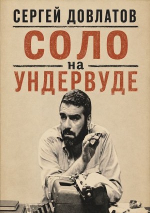 Сергей Довлатов - Соло на ундервуде