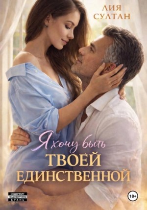 Лия Султан - Я хочу быть твоей единственной
