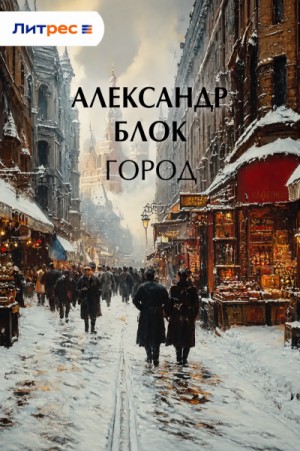 Александр Александрович Блок - Город