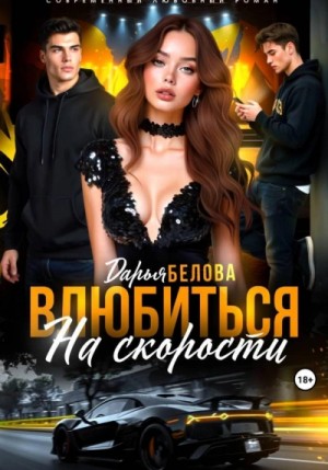 Дарья Белова - Влюбиться на скорости