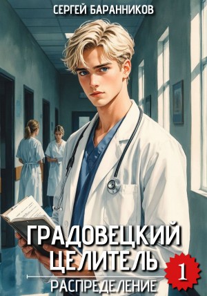 Сергей Баранников - Градовецкий целитель. Распределение