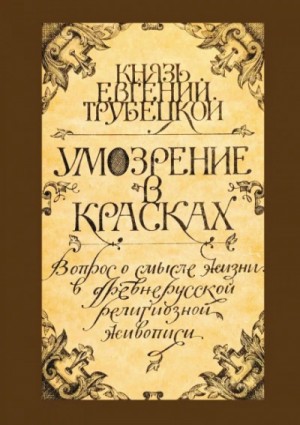 Евгений Трубецкой - Умозрение в красках