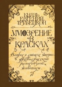 Умозрение в красках