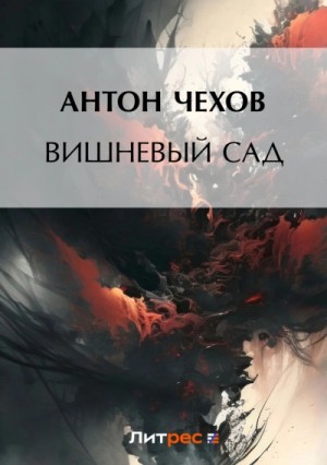 Антон Павлович Чехов - Вишневый сад