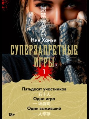 Нин Ханъи - Суперзапретные игры. Книга 1