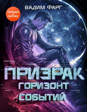 Вадим Фарг - Призрак. Горизонт Событий