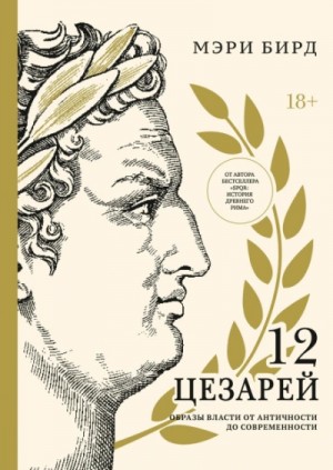 Мэри Бирд - Двенадцать цезарей. Образы власти от Античности до современности