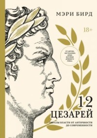 Двенадцать цезарей. Образы власти от Античности до современности