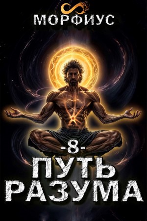 Морфиус - Путь разума. Восьмой том