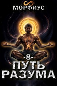 Путь разума. Восьмой том