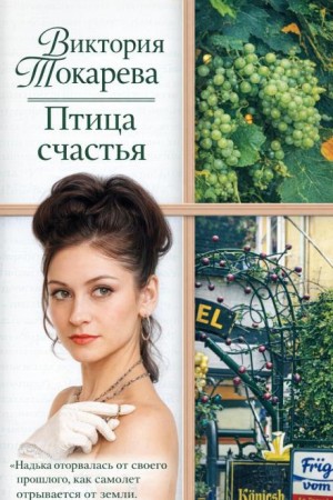 Виктория Токарева - Птица счастья