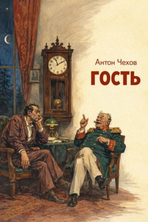 Антон Павлович Чехов - Гость
