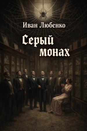 Иван Любенко - Клим Ардашев: 02. Серый монах