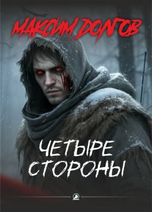 Максим Долгов - Четыре стороны