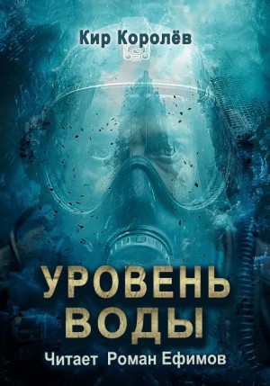 Кир Королёв - Уровень воды