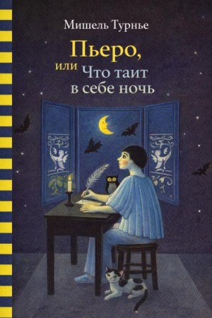 Мишель Турнье - Пьеро, или Что таит в себе ночь