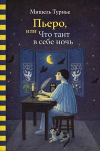 Пьеро, или Что таит в себе ночь