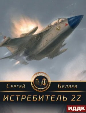 Сергей Михайлович Беляев - Истребитель 2Z
