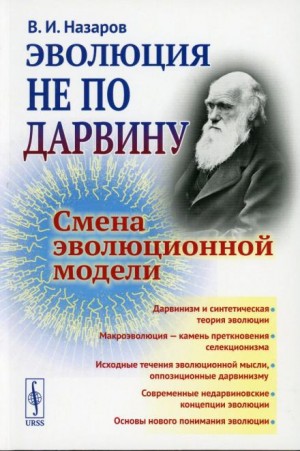 Вадим Иванович Назаров - Эволюция не по Дарвину. Смена эволюционной модели