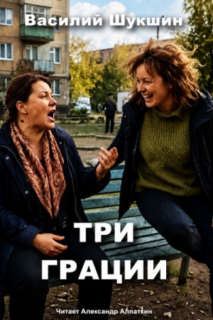 Василий Шукшин - Три грации