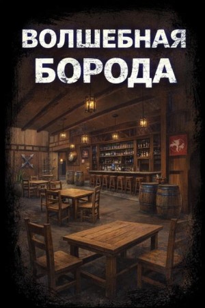 Светлана Макарова - Волшебная борода