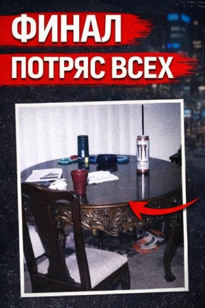  - Исчезновение Кортни
