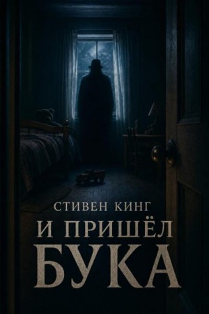Стивен Кинг - И пришёл Бука / Бука / Домовой