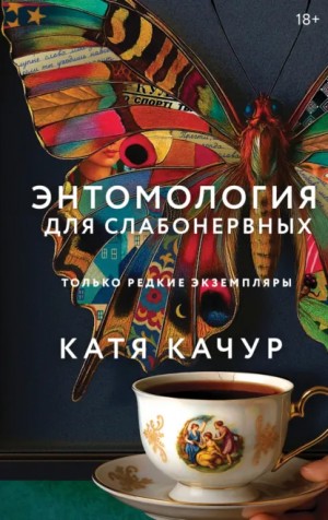 Катя Качур - Энтомология для слабонервных
