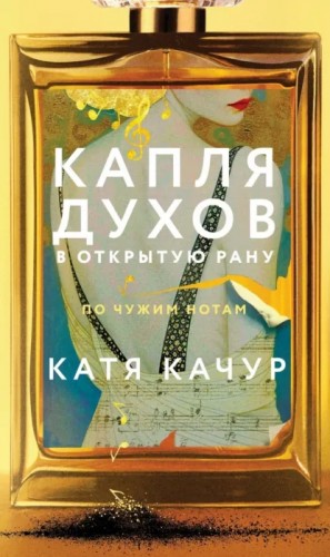 Катя Качур - Капля духов в открытую рану
