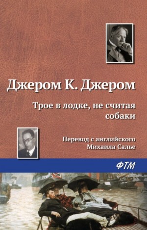 Джером Клапка Джером - Трое в лодке, не считая собаки