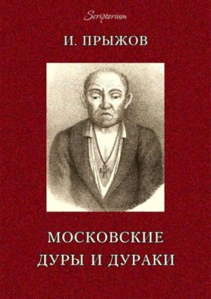 Иван Прыжов - Двадцать шесть московских лже-пророков, лже-юродивых, дур и дураков