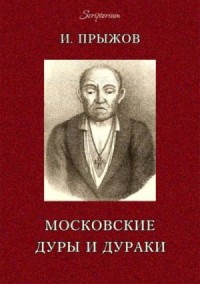 Двадцать шесть московских лже-пророков, лже-юродивых, дур и дураков