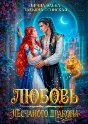 Ирина Эльба, Татьяна Осинская - Любовь песчаного дракона