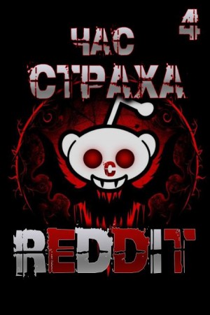 REDDIT - REDDIT #4. Три страшные истории