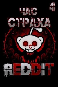 REDDIT #4. Три страшные истории