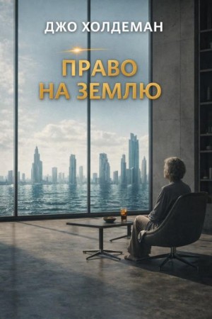 Джо Холдеман - Право на Землю