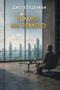 Право на Землю