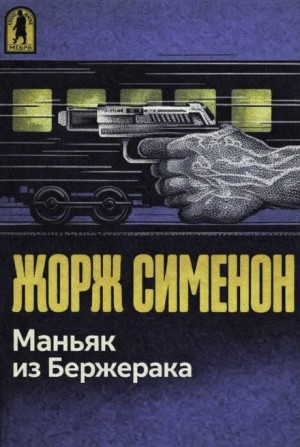 Жорж Сименон - Маньяк из Бержерака