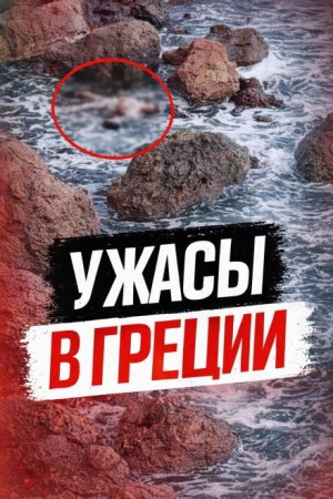  - Смертельное свидание